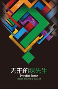 无形的绿先生