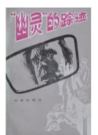 “幽灵”的踪迹