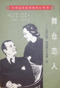 舞台恋人——记劳伦斯·奥利维尔与费雯·利
