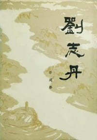刘志丹（第一卷）