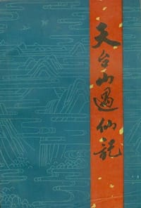 天台山遇仙记
