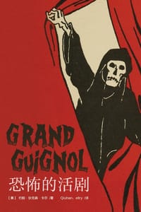 书籍 恐怖的活剧的封面