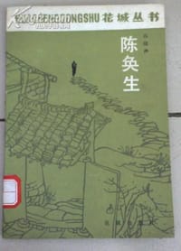 书籍 陈奂生的封面