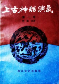 书籍 上古神话演义(共四卷)的封面