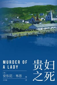 贵妇之死