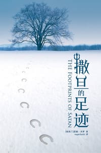 撒旦的足迹