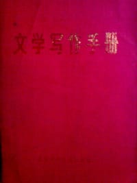文学写作手册