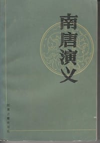 南唐演义