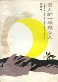 书籍 男人的一半是女人的封面