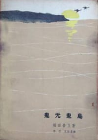 鬼无鬼岛