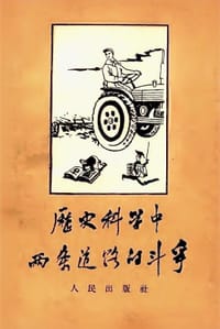 历史科学中两条道路的斗争