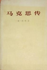 马克思传