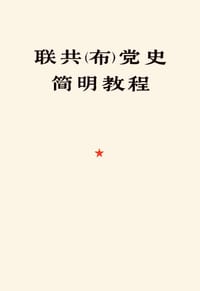 联共（布）党史简明教程