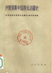 沙俄侵略中国西北边疆史