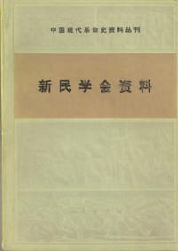 新民学会资料（中国现代革命史资料丛刊）