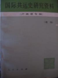 国际共运史研究资料增刊（卢森堡专辑）
