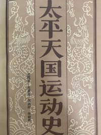 太平天国运动史