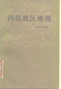 西汉政区地理