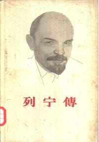列宁传