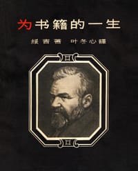 为书籍的一生