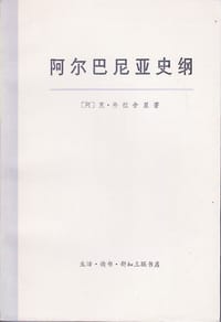 阿尔巴尼亚史纲