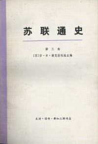 苏联通史