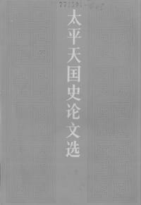 太平天国史论文选
