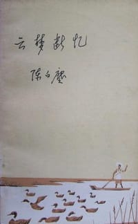 云梦断忆