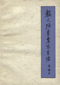 书籍 报人张季鸾先生传的封面