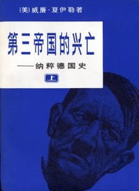 书籍 第三帝国的兴亡（共三册）的封面