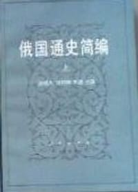 俄国通史简编（上）