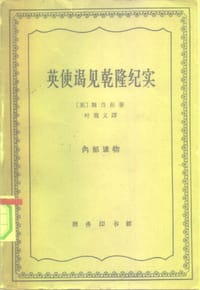 英使谒见乾隆纪实