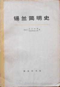 锡兰简明史