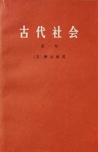 书籍 古代社会（全三册）的封面