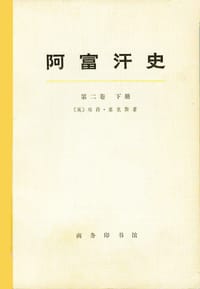 阿富汗史（上下）