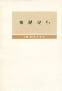 东鞑纪行