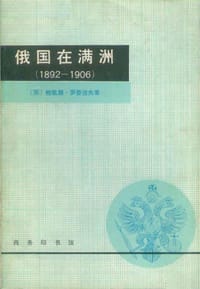 俄国在满洲（1892—1906年）