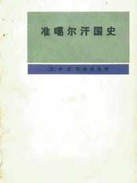 书籍 准噶尔汗国史（1635-1758）的封面