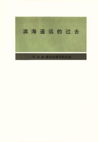 滨海遥远的过去