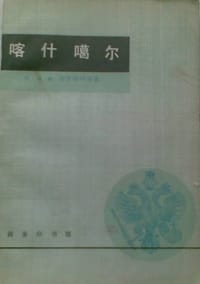 喀什噶尔