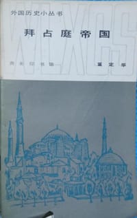 拜占庭帝国