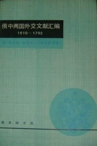 俄中两国外交文献汇编