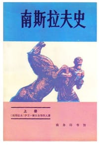 南斯拉夫史（全两册）