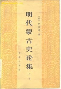 明代蒙古史论集（全两册）