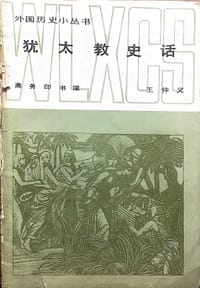 犹太教史话