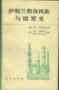 伊斯兰教各民族与国家史