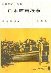 书籍 日本西南战争的封面