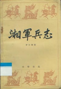 书籍 湘军兵志的封面
