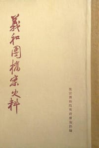 义和团档案史料（全二册）