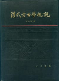 汉代考古学概说